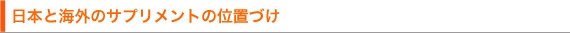 日本と海外のサプリメントの位置づけ