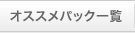 オススメパック一覧