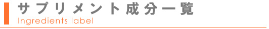 サプリメント成分一覧