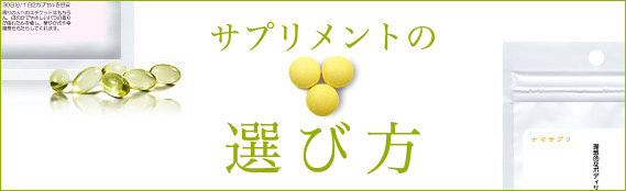 サプリメントの選び方