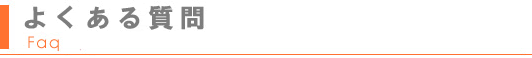 よくある質問（FAQ）
