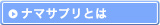 ナマサプリとは