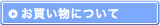 お買い物について