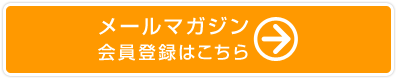 メールマガジン　会員登録はこちら