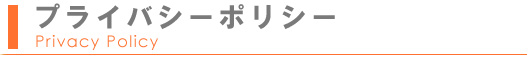 プラシバシーポリシー