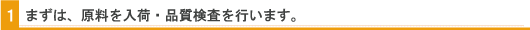 まずは、原料を入荷・品質検査を行います。