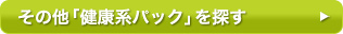 その他「健康系パック」を探す