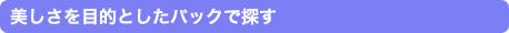 美しさを目的としたパックで探す