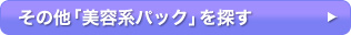 その他「美容系パック」を探す