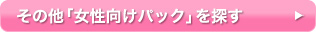 その他「女性向けパック」を探す