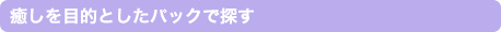 癒しを目的としたパックで探す