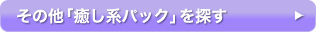 その他「癒し系パック」を探す