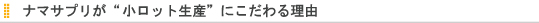 ナマサプリがつめたてにこだわる理由