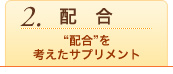 配合を考えたサプリメント