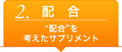 配合を考えたサプリメント