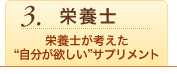 栄養士が考えた自分がほしいサプリメント