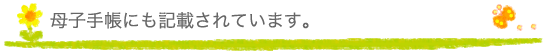 母子手帳にも記載されています