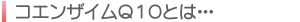 コエンザイムQ10とは